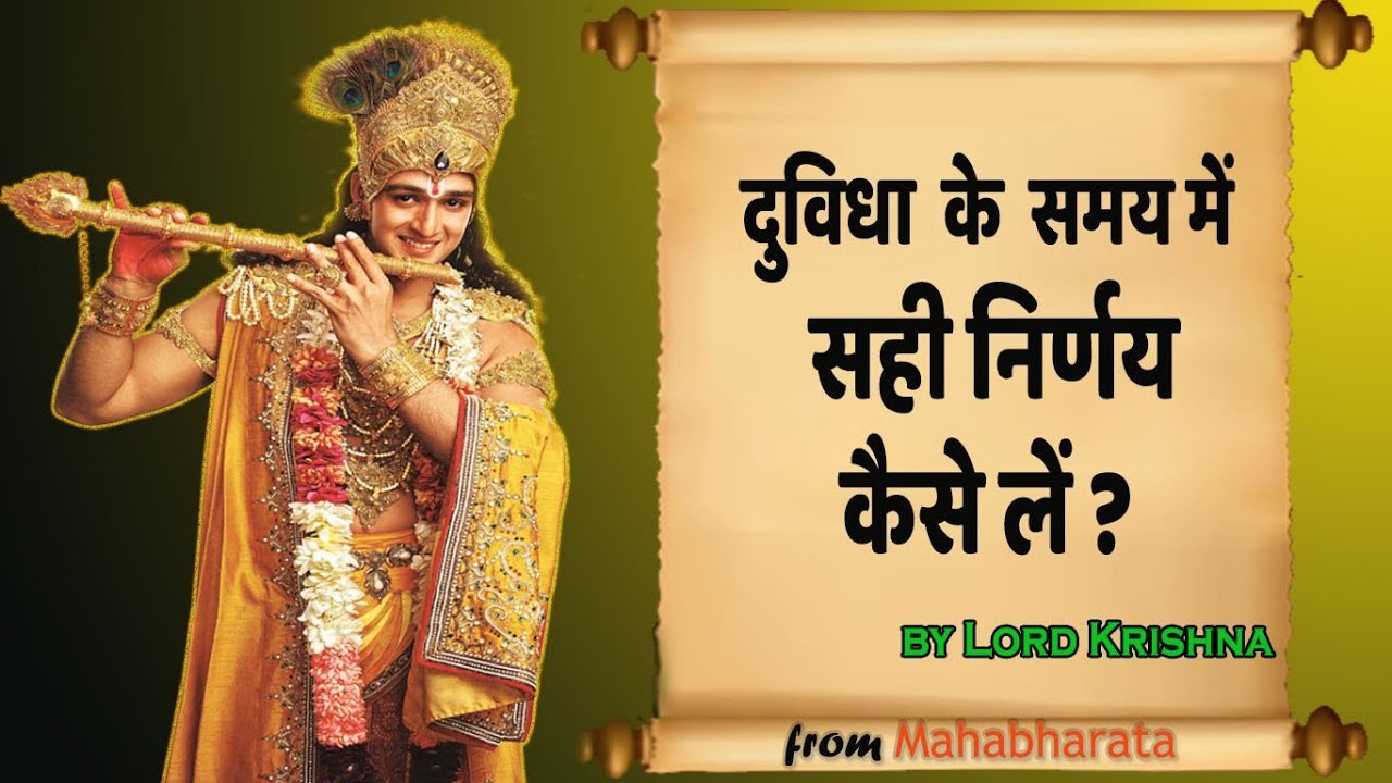 How to take right decision in the tough situation revealed by Lord Krishna