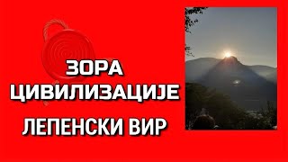 ЗОРА ЦИВИЛИЗАЦИЈЕ-ЛЕПЕНСКИ ВИР