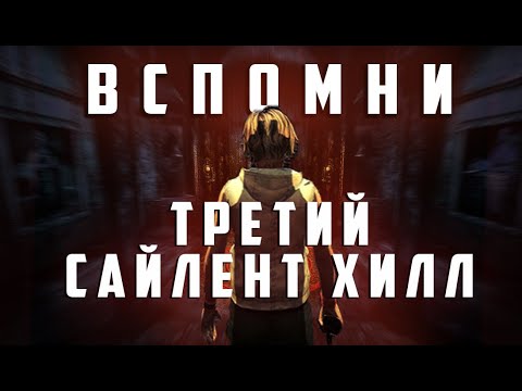 Видео: Поговорим о Silent Hill 3