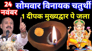 24 नवंबर सोमवार विनायक चतुर्थी, 1 दीपक मुख्य द्वार पर जला देना, छप्परफाड़ पैसा Pradeep Ji Mishra