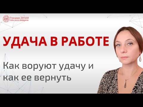 Удача в работе | Как вернуть украденную удачу | Что ворует удачу | Глазами Души