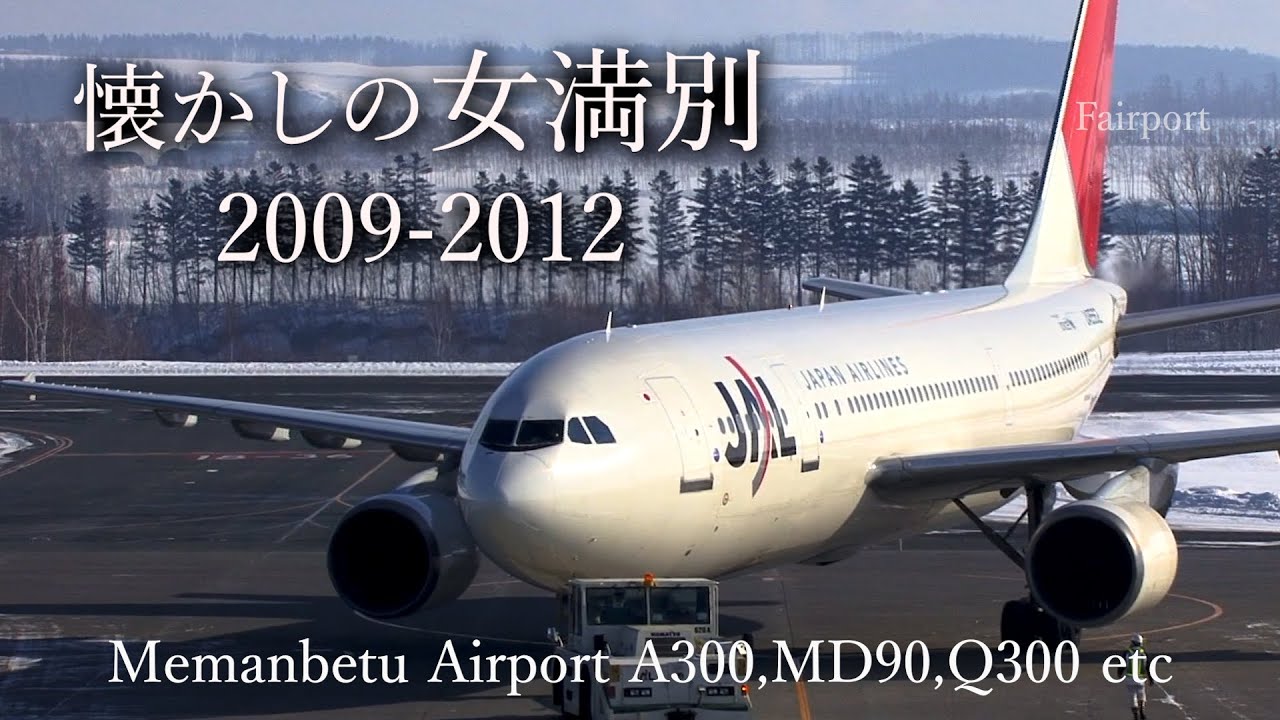 【懐かしの女満別】A300-600、MD-90ほか 今は見られない飛行機たち｜Memanbetu Airport Spotting 2009-2012 A300-600、MD-90 & More