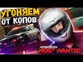 Need for Speed Most Wanted 2020 - ВЫШЛА В STEAM! Погоня от Копов!