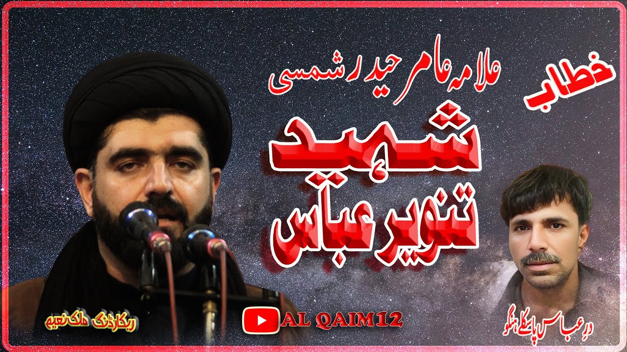 Allama Amir Haider Shamsi I Shaheed Tanveer Abbas Shaheed Janaza I Alamdar Pass Kallay Hangu