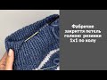 Фабричне закриття петель резинки 1х1 | по колу #knittingpattern #tutorial