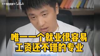 张雪峰：唯一一个就业很容易，而且不卷，工资还不错的专业
