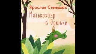 Як завершується історія "Митькозавр з Юрківки"