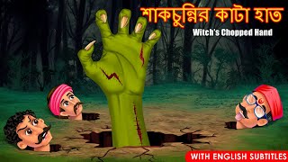 শাকচুন্নির কাটা হাত | Shakchunnir Kata Haat | Bangla Horror Story |Rupkothar Golpo | Thakurmar Jhuli