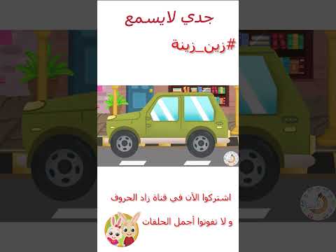 فيديو زين وزينة - قصص اطفال - قصص قبل النوم - الحلقة 4 - جدي لا يسمع