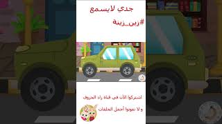زين وزينة - قصص اطفال - قصص قبل النوم - الحلقة 4 - جدي لا يسمع