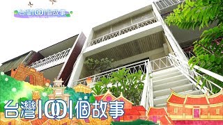 台灣1001個故事 20180916【全集】