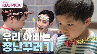 [#슈퍼맨이돌아왔다] 357개월 아빠 VS 27개월 아들 절대 지지 않는 장꾸 아빠에 순둥이 은우 극대노?KBS 240123 방송