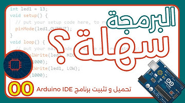 تعلم برمجة الاردوينو | تثبيت برنامج ال Arduino IDE