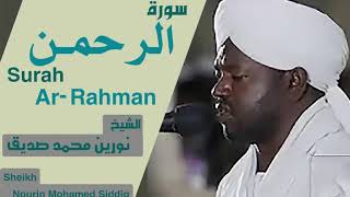 الشيخ نورين محمد صديق سورة  الرحمن  Sheikh | Nourin Mohamed Siddig |Surah Ar-Rahman