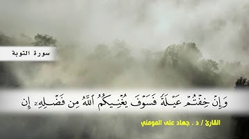 سورة التوبة من ( ايه 19 ) الى (ايه 33 ) بصوت القارئ د.جهاد المومني