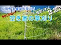 草刈り空き家!向かいの放置された空き家そして覚醒