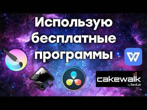Использую бесплатные программы