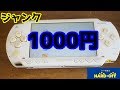 ハードオフ 1000円ジャンクPSP使えるのか動作確認