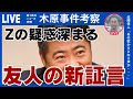 【木原事件】Zの疑惑深まる《種雄さんの友人による新証言》 #木原誠二 #週刊文春 #安田種雄