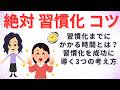 【習慣化　コツ】習慣化までにかかる時間とは？成功に必要な３つの考え方 #30日で人生を変える続ける習慣 #古川武士