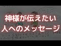ぼくが神様のメッセージを伝える理由