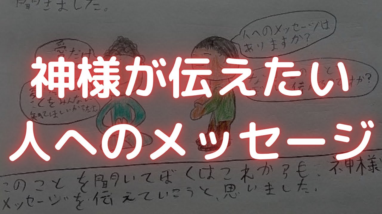ぼくが神様のメッセージを伝える理由