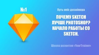 Урок по Sketch #1. Чем Sketch лучше Photoshop? Начало работы со Sketch. Путь web-дизайнера! Урок по Sketch #1. Чем Sketch лучше Photoshop? Начало работы со Sketch. Путь web-дизайнера!