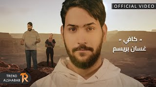 غسان بريسم - كافي ( فيديو كليب ) | 2022 | Ghassan Barsim - Kafi