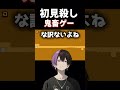 製作者の狙い通りにひっかかってしまう男【Level Devil】その２ #shorts #レベルデビル #成阿ハルキ