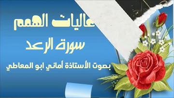 سورة الرعد:  شرح أحكام التجويد للأيات من 6 إلى 13 مع التلاوة ( التلاوة برواية حفص)