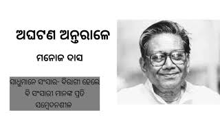 Aghatana antarale, manoj das odia story. manoj das paribesita upakatha sataka.