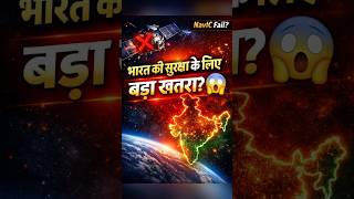 भारत की सुरक्षा पर बड़ा खतरा😱| #news #isro #trendingnews #breakingnews #shorts #trending #viralnews