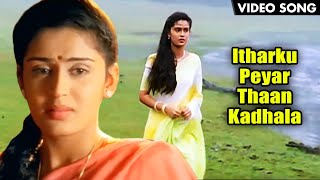 Itharku Peyar Thaan Kadhala HD Video Song | இதற்கு பெயர் தான் காதலா பாடல் | Love Song | Pooveli