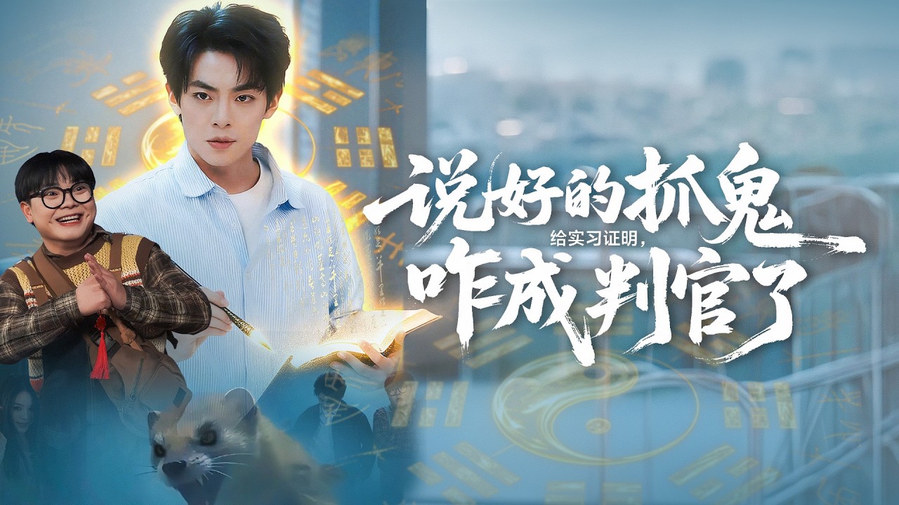 《說好的抓鬼給實習證明，咋成判官了》💖抓鬼實習？竟成判官？# 靈異爽劇 #搞笑反轉