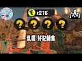 【サーモンランNW】乱獲 好記録集 on どんぴこ