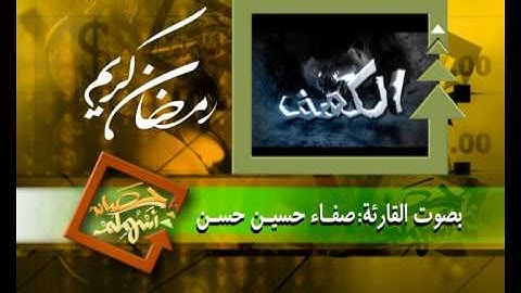 برومو سورة الكهف برواية السوسي عن أبي عمرو