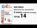 Урок 14 - Физика 9 класс Минькова рабочая тетрадь