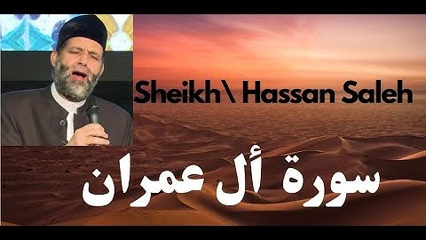 سورة ال عمران كاملة الشيخ / حسن صالح  - Sourat al-Imran   Sheikh\ Hassan Saleh