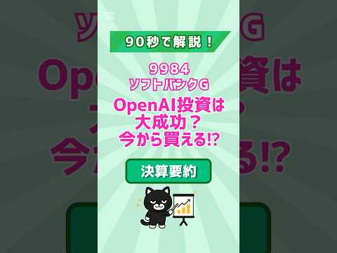 【決算要約】ソフトバンクG | OpenAI投資は大成功？いまから買える!?  #日本株 #株式投資 #ソフトバンクグループ #決算要約 #株