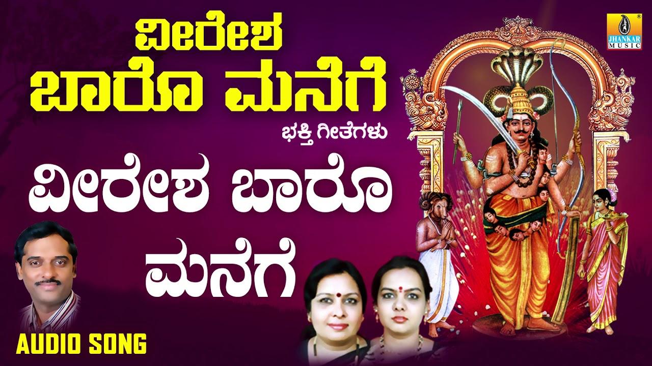 ವೀರೇಶ ಬಾರೊ-Veeresha Baaro Manege | K.Yuvaraj,Sujatha,Sunitha-Kannada Devotional Songs |Jhankar Music
