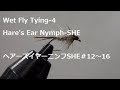 Wet Fly Tying-4、Hare's Ear Nymph SHE、ヘアーズイヤーSHE＃12～16