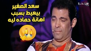 سعد الصغير بيعيط عشان حس بالإهانة من حماده هلال😨🥲عشان خلى الجمهور ضحك لما شاف صورته بياكل😠