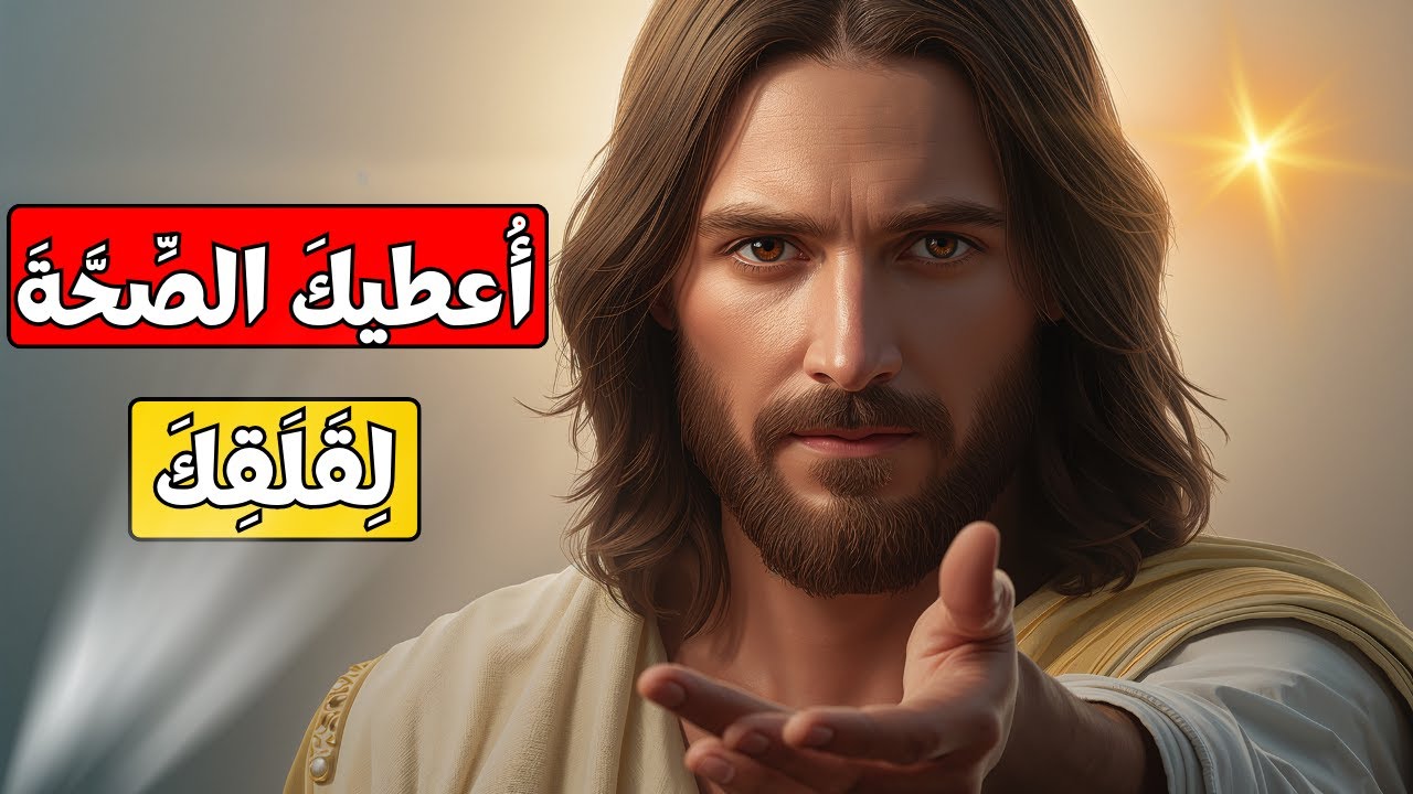 اللهُ يَقُولُ لَكَ: أَجْلِبُ فِي رِدَائِي المُقَدَّسِ الشِّفَاءَ لِقَلَقِ قَلْبِكَ