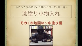 漆塗り小物入れ　【前編】