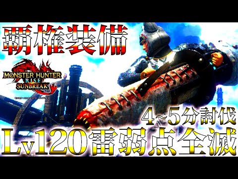 【サンブレイク】Lv120の雷覇権装備。弾切れ無しで楽に4～5分討伐する雷速射ライト、おすすめ/並おま型で紹介＆実戦【モンハンライズ】