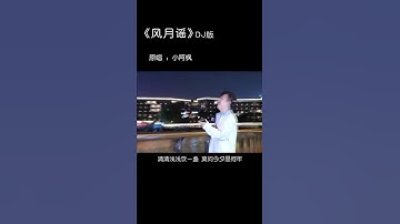 小阿枫 风月谣（抖音热门歌曲）（ 人间很浪漫，有空多看看，听听DJ版，记得点点赞%音乐 %音乐分享 %好歌推荐 %感恩所有的相遇 %唱歌 %爱音乐爱生活）