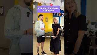 Как живут русские в Майами?