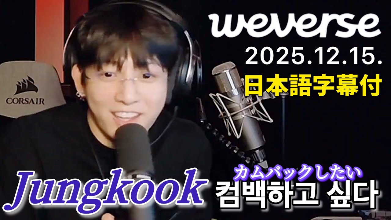 BTS 日本語字幕】グク Weverse Live 2025.12.15. - YouTube