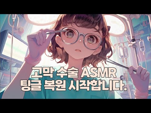 [ASMR] ✨팅글 폭탄✨｜깊고 자극적인 사운드｜Medical Roleplay (토킹 거의 없음)
