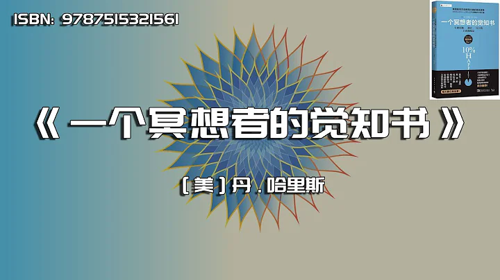 《一個冥想者的覺知書》頂尖成功人士都在運用的強大心靈力量 - 天天要聞